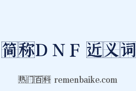 简称DNF近义词是什么意思的图片